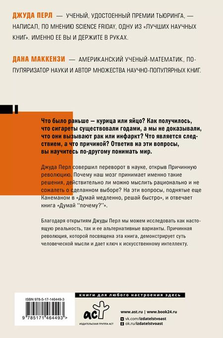 Фотография книги "Маккензи, Перл: Думай "почему?". Причина и следствие как ключ к мышлению"