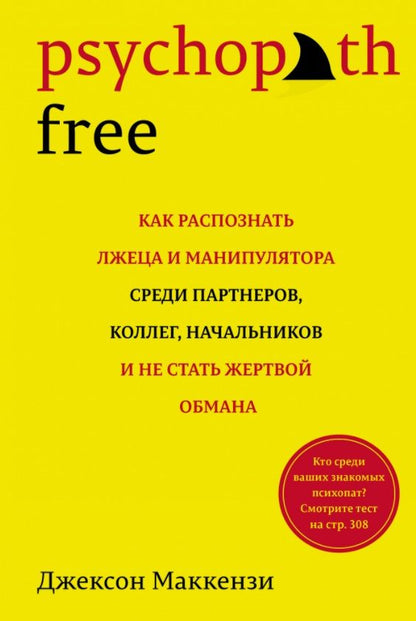Обложка книги "Маккензи: Psychopath Free. Как распознать лжеца и манипулятора среди партнеров, коллег, начальников"