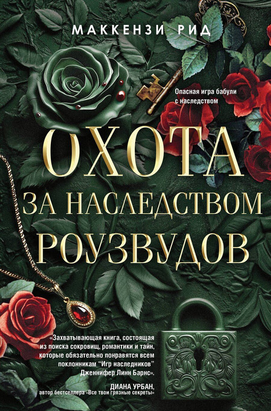 Обложка книги "Маккензи Рид: Охота за наследством Роузвудов"