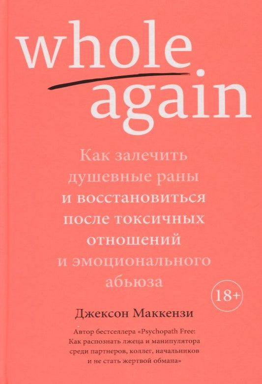 Обложка книги "Маккензи: Whole again. Как залечить душевные раны и восстановиться после токсичных отношений"