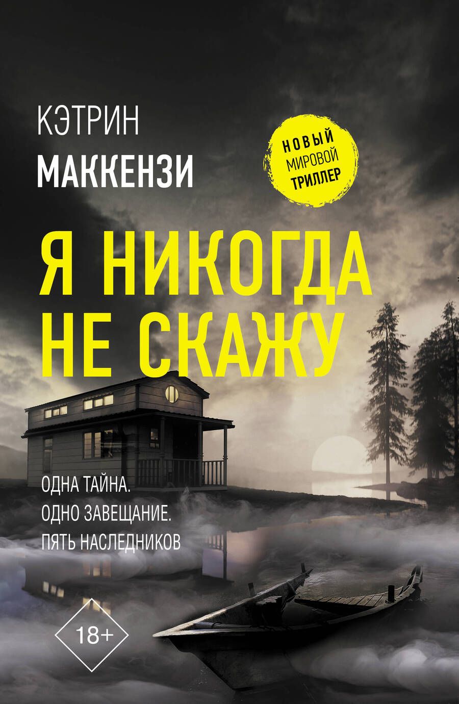 Обложка книги "Маккензи: Я никогда не скажу"