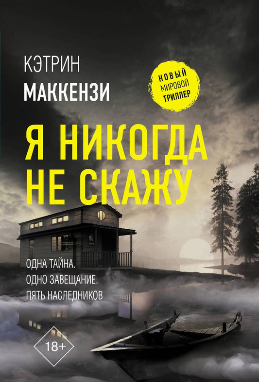 Обложка книги "Маккензи: Я никогда не скажу"