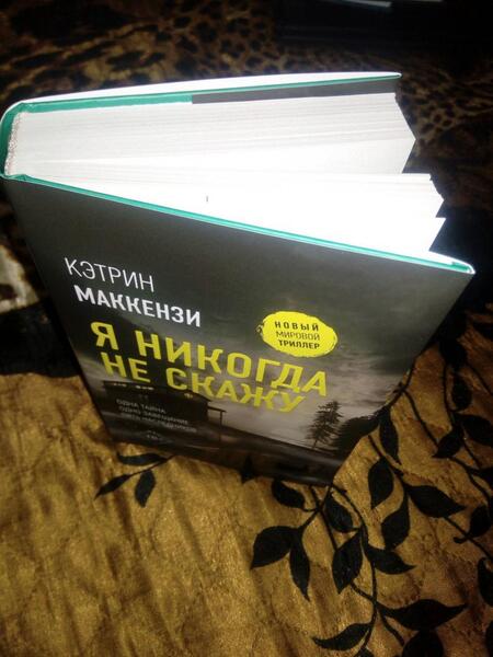Фотография книги "Маккензи: Я никогда не скажу"