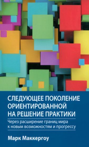 Обложка книги "Маккергоу: Следующее поколение ориентированной на решение практики. Через расширение границ мира"