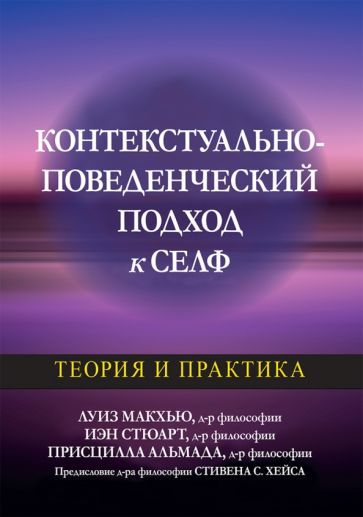 Обложка книги "Макхью, Стюарт, Альмада: Контекстуально-поведенческий подход к селф. Теория и практика"