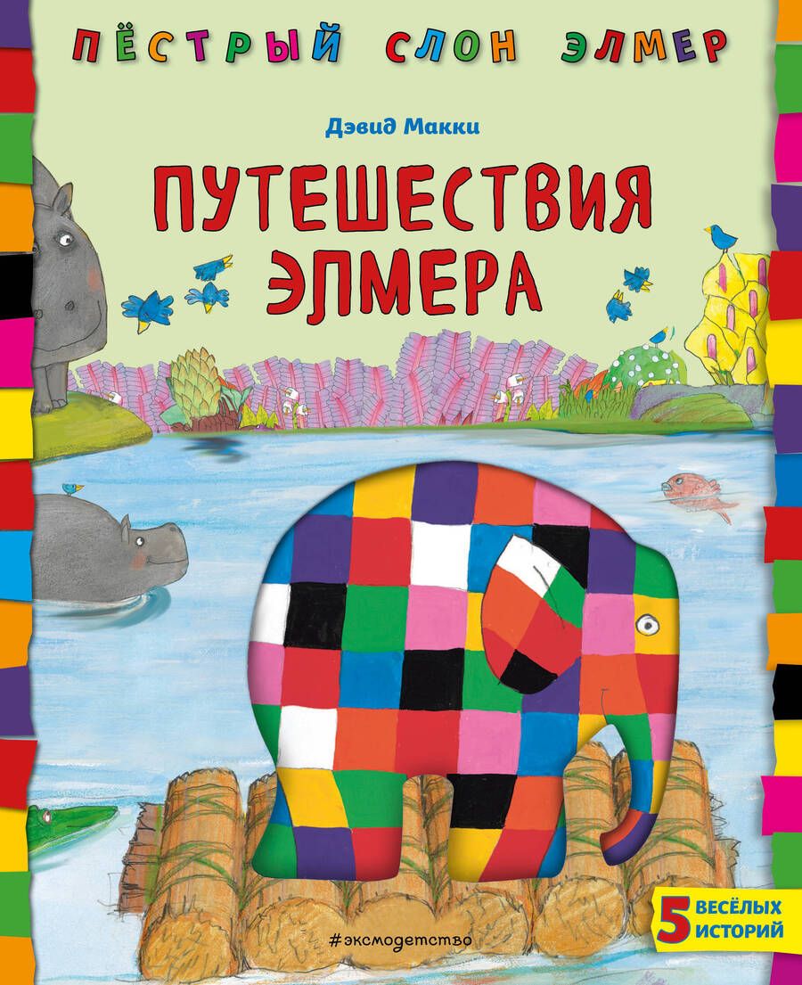 Обложка книги "Макки: Путешествия Элмера"