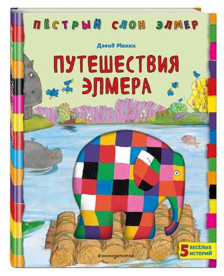 Фотография книги "Макки: Путешествия Элмера"