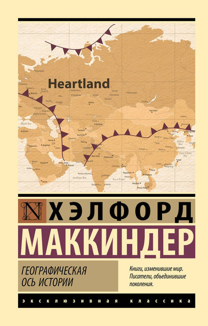 Обложка книги "Маккиндер: Географическая ось истории"