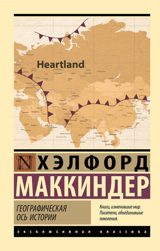 Обложка книги "Маккиндер: Географическая ось истории"