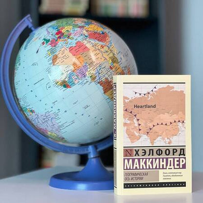 Фотография книги "Маккиндер: Географическая ось истории"