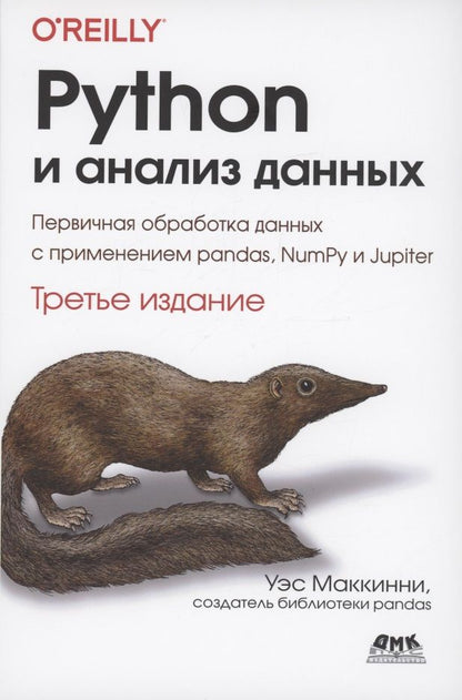 Обложка книги "МакКинни: Python и анализ данных"