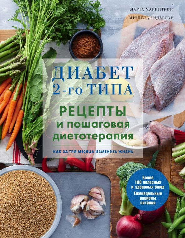 Обложка книги "Маккитрик, Андерсон: Диабет 2-го типа. Рецепты и пошаговая диетотерапия"