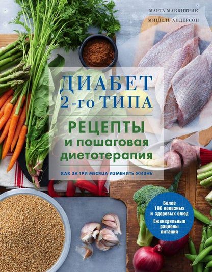 Обложка книги "Маккитрик, Андерсон: Диабет 2-го типа. Рецепты и пошаговая диетотерапия"