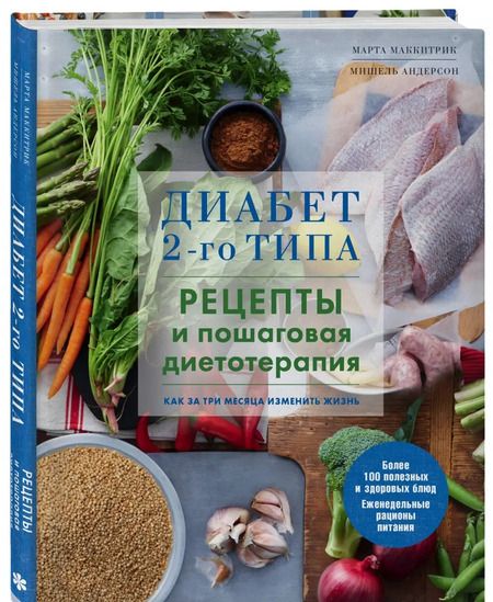 Фотография книги "Маккитрик, Андерсон: Диабет 2-го типа. Рецепты и пошаговая диетотерапия"