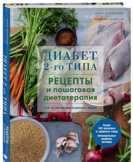 Фотография книги "Маккитрик, Андерсон: Диабет 2-го типа. Рецепты и пошаговая диетотерапия"