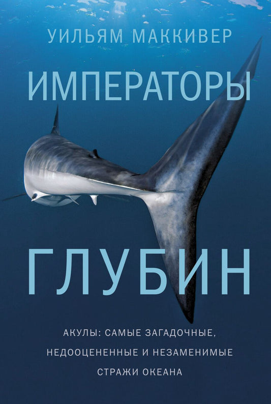 Обложка книги "Маккивер: Императоры глубин. Акулы. Самые загадочные, недооцененные и незаменимые стражи океана"