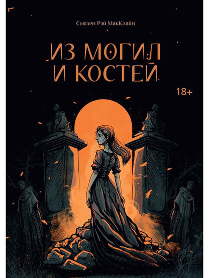 Обложка книги "МакКлайн: Из могил и костей"
