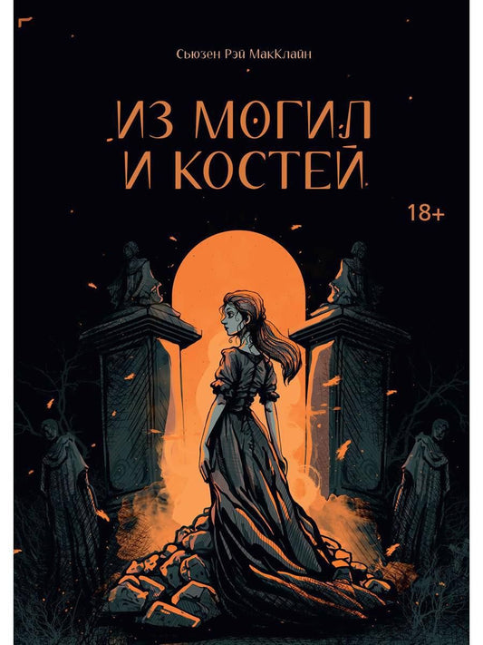 Обложка книги "МакКлайн: Из могил и костей"