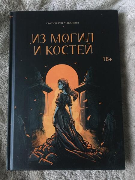 Фотография книги "МакКлайн: Из могил и костей"