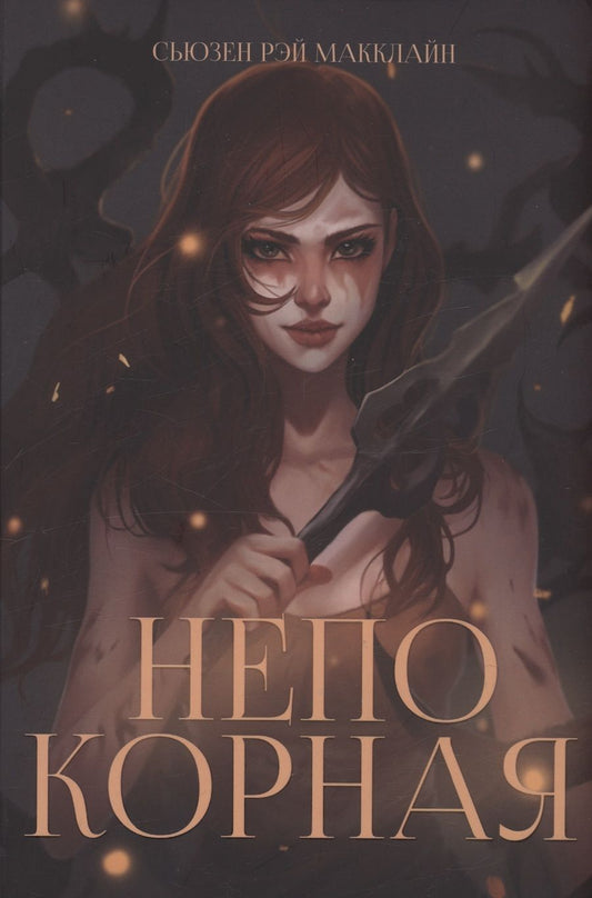 Обложка книги "МакКлайн: Непокорная"