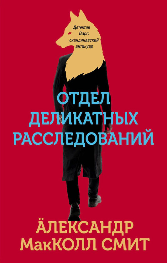 Обложка книги "Макколл-Смит: Отдел деликатных расследований"