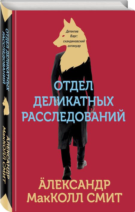 Фотография книги "Макколл-Смит: Отдел деликатных расследований"