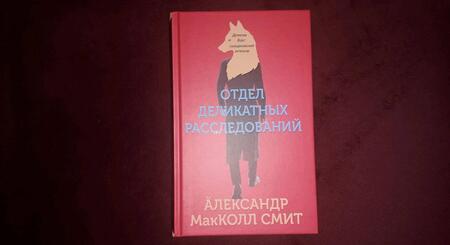 Фотография книги "Макколл-Смит: Отдел деликатных расследований"