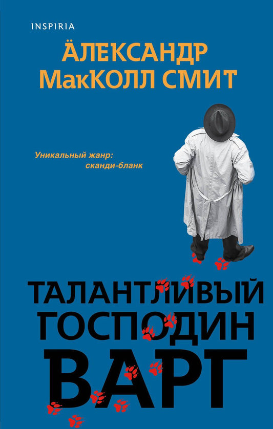 Обложка книги "Макколл-Смит: Талантливый господин Варг"