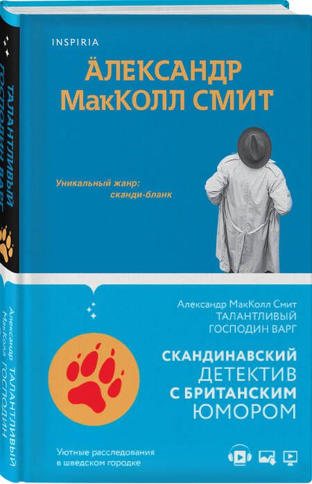 Фотография книги "Макколл-Смит: Талантливый господин Варг"