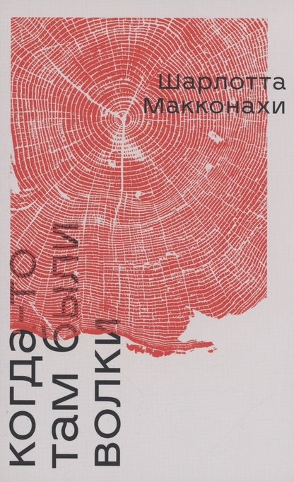 Обложка книги "Макконахи: Когда-то там были волки"