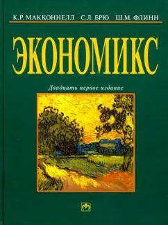 Обложка книги "Макконнелл, Брю, Флинн: Экономикс. Принципы, проблемы и политика. Учебник"