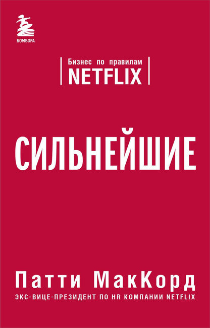 Обложка книги "МакКорд: Сильнейшие. Бизнес по правилам Netflix"