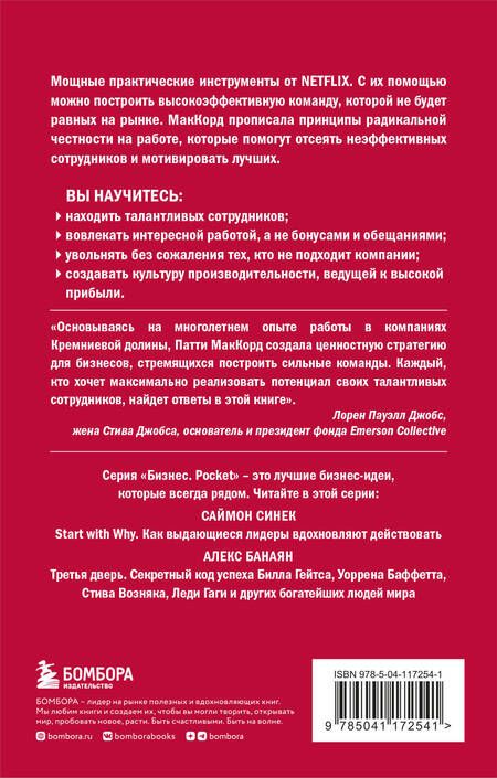 Фотография книги "МакКорд: Сильнейшие. Бизнес по правилам Netflix"