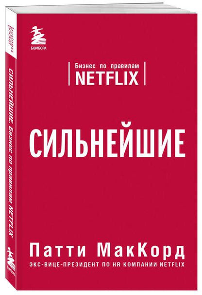 Фотография книги "МакКорд: Сильнейшие. Бизнес по правилам Netflix"