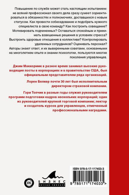 Фотография книги "Маккормик, Белкер, Топчик: Лидер 3.0. Вечные правила эффективного руководства"