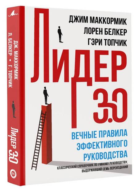 Фотография книги "Маккормик, Белкер, Топчик: Лидер 3.0. Вечные правила эффективного руководства"