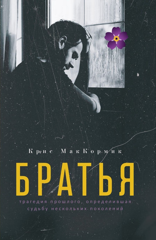 Обложка книги "МакКормик: Братья"