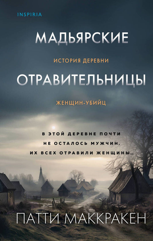 Обложка книги "Маккракен: Мадьярские отравительницы. История деревни женщин-убийц"