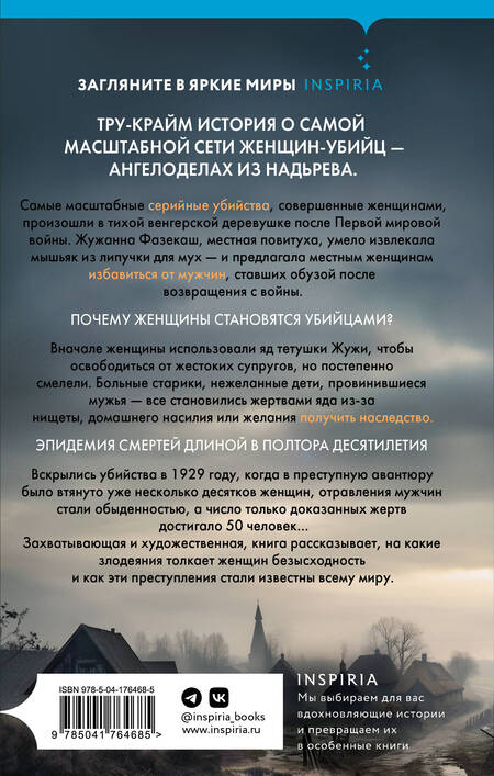 Фотография книги "Маккракен: Мадьярские отравительницы. История деревни женщин-убийц"