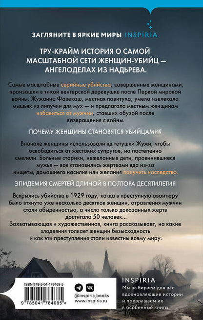 Фотография книги "Маккракен: Мадьярские отравительницы. История деревни женщин-убийц"
