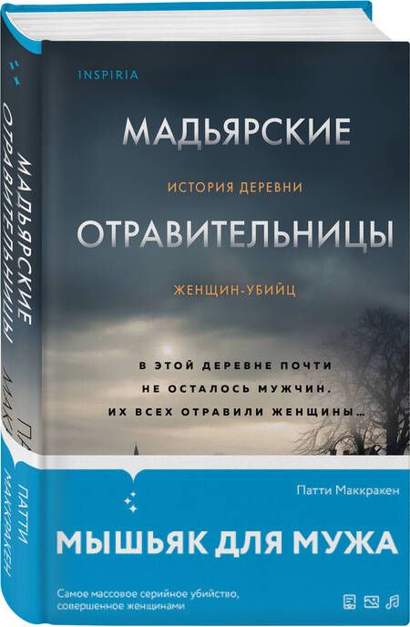 Фотография книги "Маккракен: Мадьярские отравительницы. История деревни женщин-убийц"