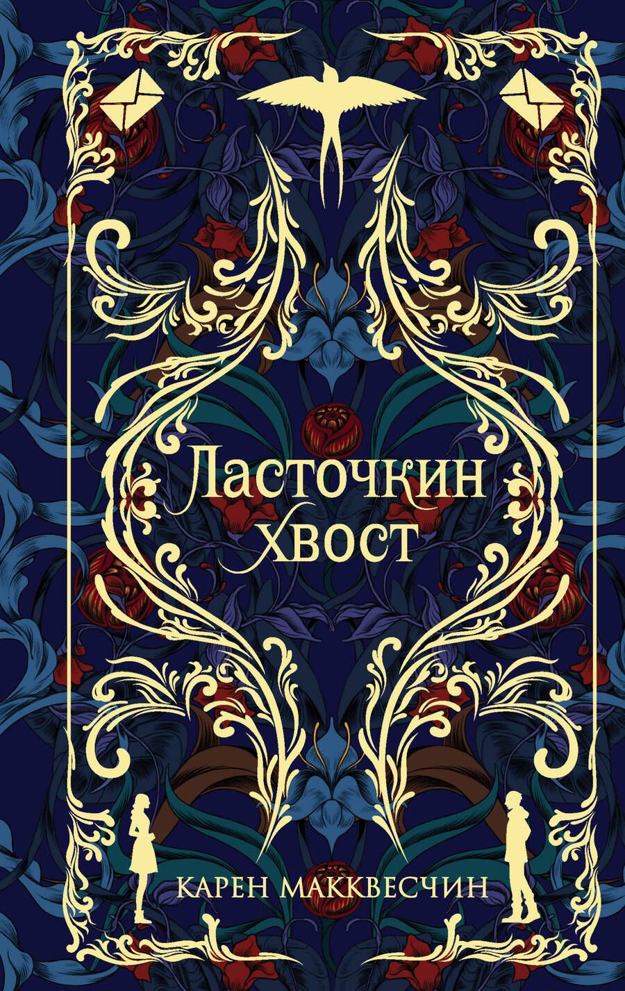 Обложка книги "Макквесчин: Ласточкин Хвост"