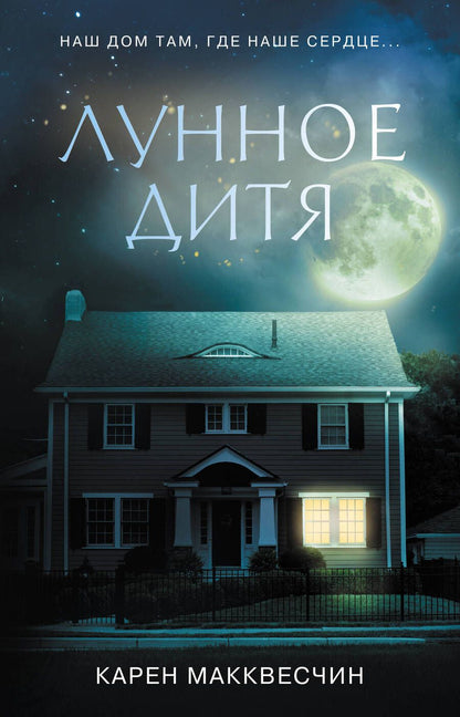 Обложка книги "Макквесчин: Лунное дитя"