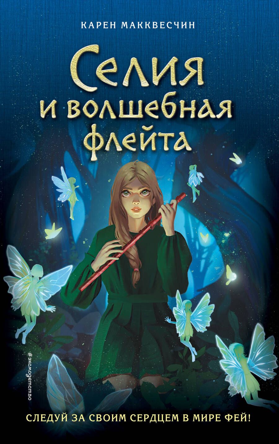 Обложка книги "Макквесчин: Селия и волшебная флейта"