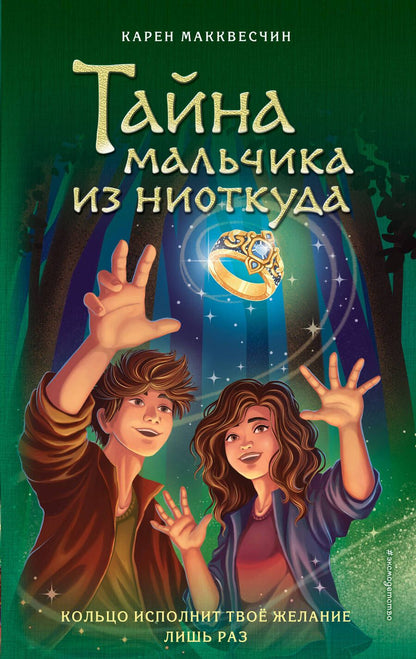 Обложка книги "Макквесчин: Тайна мальчика из ниоткуда"