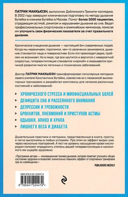 Фотография книги "МакКьюэн: Лечебное дыхание. Новые методики оздоровления по системе доктора Бутейко"