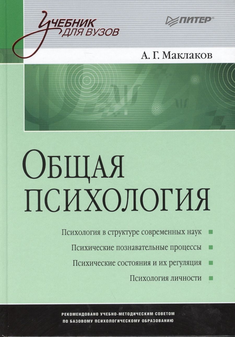 Обложка книги "Маклаков: Общая психология. Учебник для вузов"