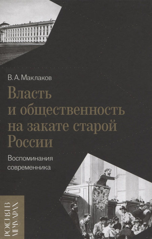Обложка книги "Маклаков: Власть и общественность на закате старой России. Воспоминания современника"