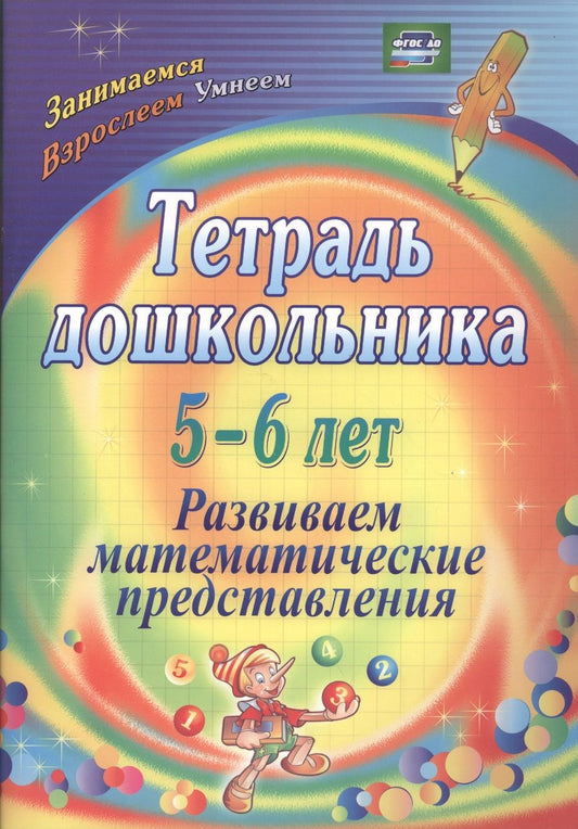 Обложка книги "Маклакова: Тетрадь дошкольника 5-6 лет. Развиваем математические представления. ФГОС ДО"