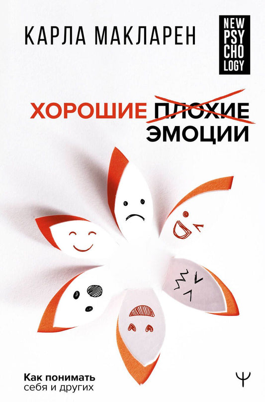 Обложка книги "Макларен: Хорошие плохие эмоции. Как понимать себя и других"